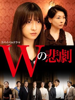 Cover of W no Higeki (2019)