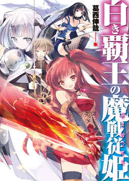 Cover of Shiroki Haou no Servant