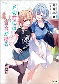 Cover of Shimekirimae ni wa Yuri ga Hakadoru