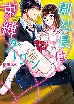 Cover of Fukushachou wa Sokubaku Darling