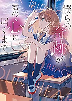 Cover of Bokura no Kiseki ga, Kimi no Kokoro ni Todoku Made.