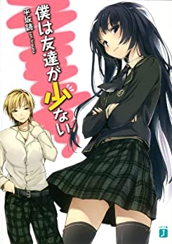 Cover of Boku wa Tomodachi ga Sukunai