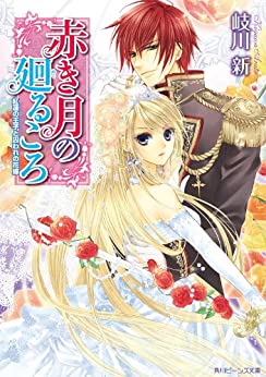 Cover of Akaki Tsuki no Meguru Koro