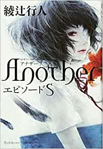 Cover of Another: Episode S