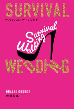 Cover of SURVIVAL WEDDING