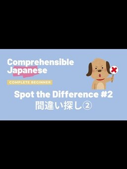 Cover of Spot the Difference 2 間違い探し② - Complete Beginner Japanese 日本語超初心者