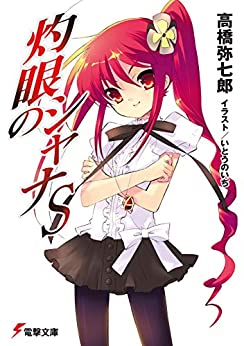 Cover of Shakugan no Shana S