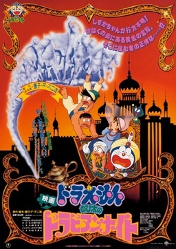 Cover of Doraemon Movie 12: Nobita no Dorabian Nights