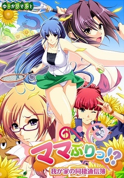 Cover of Mamapuri!? ~Wagaya no Dousei Tsuushinbo~