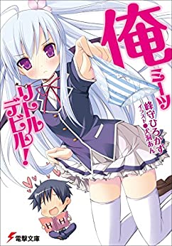 Cover of Ore Miitsu Ritoru Debiru