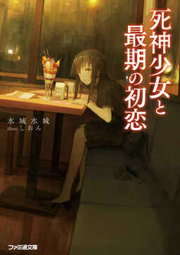 Cover of Shinigami Shoujo to Saigo no Hatsukoi
