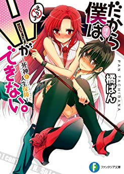 Cover of Dakara Boku wa, H ga Dekinai.