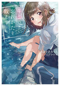 Cover of Kimi no Wasurekata wo Oshiete