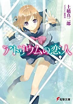 Cover of Atrium no Koibito