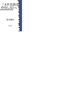 Cover of Meta Gengo wa Sonzai Shinai