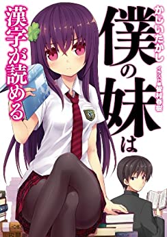 Cover of Boku no Imouto wa Kanji ga Yomeru