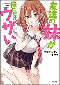 Cover of Tomodachi no Imouto ga Ore ni dake Uzai