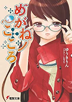 Cover of Megane no Kokoro