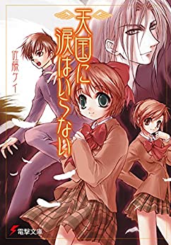 Cover of Tengoku ni Namida wa Iranai