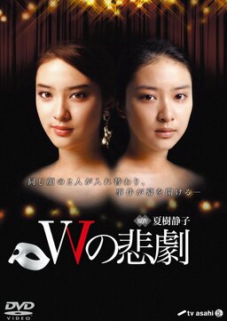 Cover of W no Higeki (2012)