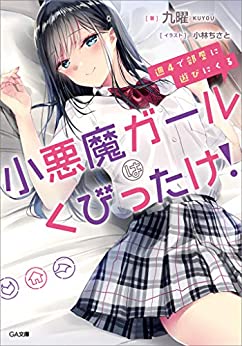 Cover of Shuu Yon de Heya ni Asobi ni Kuru Koakuma Girl wa Kubittake!