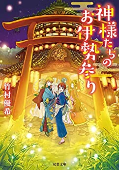 Cover of Kamisamatachi no Oisemairi