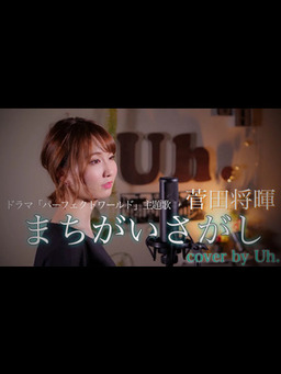 Cover of 【女性が歌う】 菅田将暉 『まちがいさがし』（ドラマ「パーフェクトワールド」主題歌） cover by Uh.