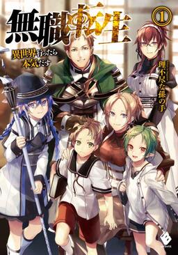 Cover of Mushoku Tensei: Jobless Reincarnation