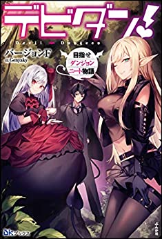 Cover of Debidan! Mezase Dungeon Neet Monogatari