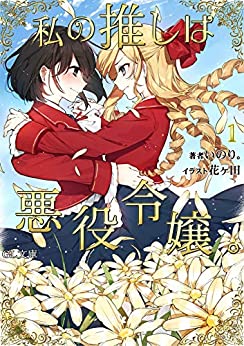 Cover of Watashi no Oshi wa Akuyaku Reijou