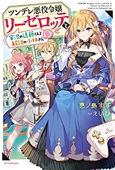 Cover of Tsundere Akuyaku Reijou Liselotte to Jikkyou no Endou-kun to Kaisetsu no Kobayashi-san