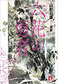 Cover of Rokka no Yuusha