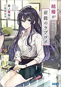 Cover of Kekkon ga Zentei no Rabukome