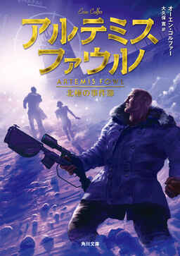 Cover of Artemis Fowl 2: The Arctic Incident