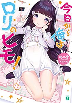 Cover of Kyou Kara Ore wa Loli no Himo!