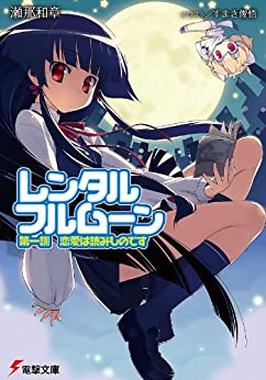 Cover of Rental Fullmoon Dai Ichi Kun Renai wa Yomimono Desu