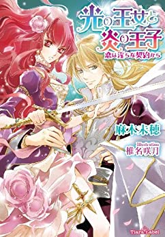 Cover of Hikari no Oujo to Honoo no Ouji