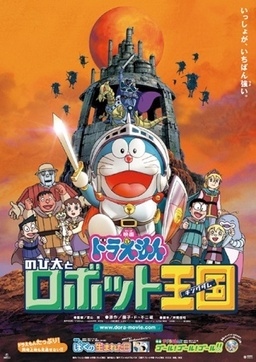 Cover of Doraemon Movie 23: Nobita to Robot Kingdom