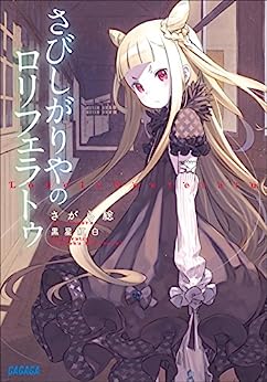 Cover of Sabishigariya no Loliferatu