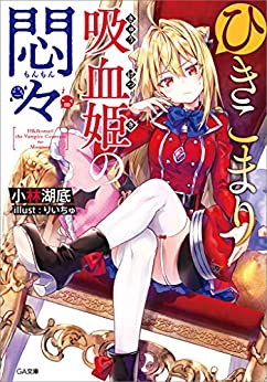 Cover of Hikikomari Kyuuketsuki no Monmon