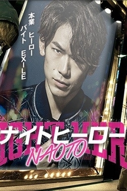 Cover of Night Hero NAOTO