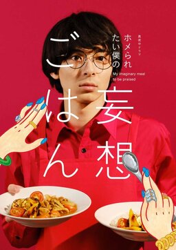 Cover of Homeraretai Boku no Mousou Gohan