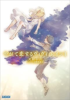 Cover of Yagate Koisuru Vivi Lane