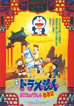 Cover of Doraemon Movie 09: Nobita no Parallel Saiyuuki