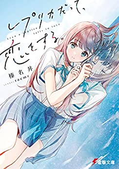 Cover of Replica datte, Koi wo Suru.