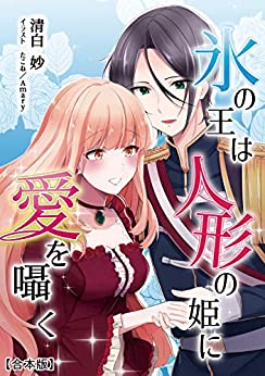 Cover of Koori no Ou wa Ningyou no Hime ni Ai wo Sasayaku