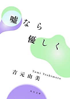 Cover of Uso Nara Yasashiku