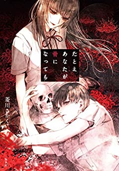 Cover of Tatoe Anata ga Hone ni Nattemo