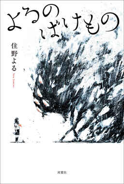 Cover of Yoru no Bakemono