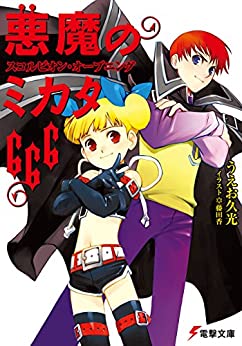 Cover of Akuma no Mikata 666